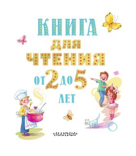 Книга для чтения от 2 до 5 лет 9