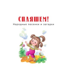 Книга для чтения от 2 до 5 лет 11