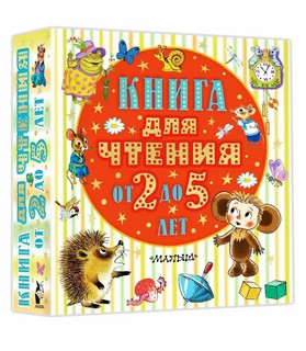Книга для чтения от 2 до 5 лет 1