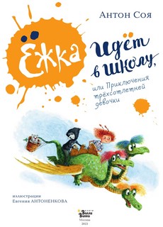 Ёжка идёт в школу, или Приключения трёхсотлетней девочки 3