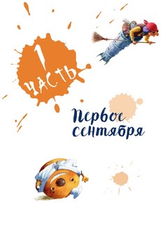 Ёжка идёт в школу, или Приключения трёхсотлетней девочки 4