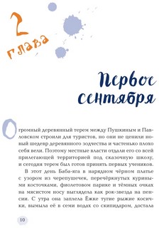 Ёжка идёт в школу, или Приключения трёхсотлетней девочки 9