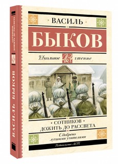 Сотников. Дожить до рассвета 2