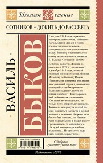 Сотников. Дожить до рассвета 3