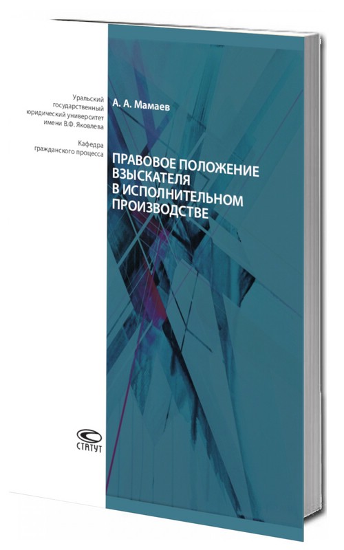 Правовое положение взыскателя в исполнительном производстве