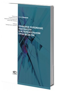Правовое положение взыскателя в исполнительном производстве 1
