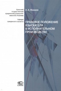 Правовое положение взыскателя в исполнительном производстве 2