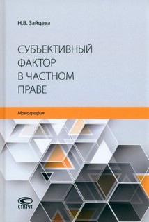 Субъективный фактор в частном праве. Монография