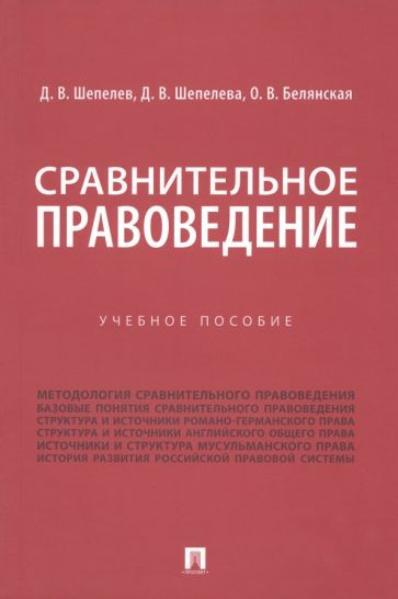 Сравнительное правоведение. Учебное пособие