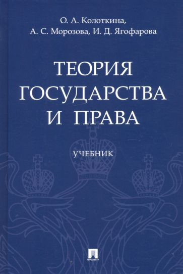 Теория государства и права. Учебник