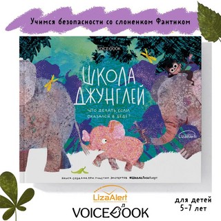 Школа джунглей. Что делать, если попал в беду? 2