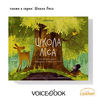 Школа джунглей. Что делать, если попал в беду? 8