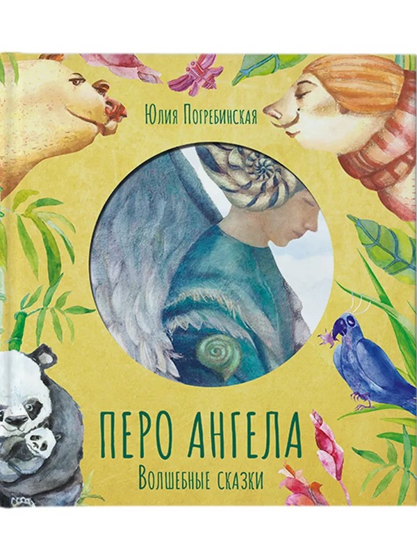 Перо ангела. Часть 2