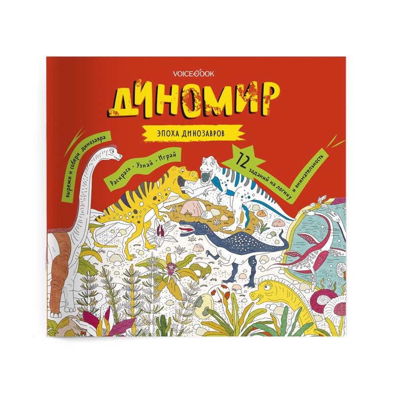 Диномир. Эпоха динозавров