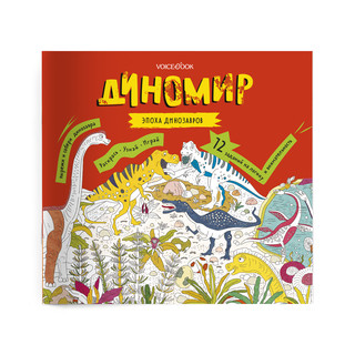 Диномир. Эпоха динозавров 1