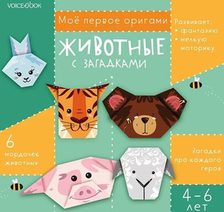 Мое первое оригами 'Животные с загадками' 4-6 лет 1