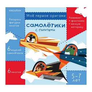 Мое первое оригами 'Самолетики с пилотами' 5-7 лет