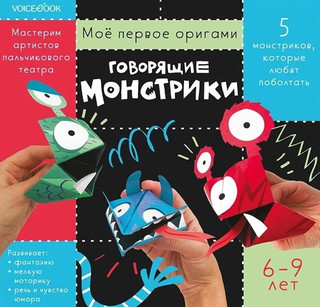 Мое первое оригами 'Говорящие монстрики' 6-9 лет