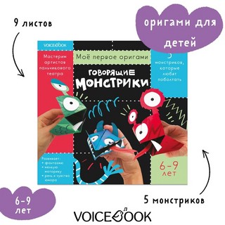 Мое первое оригами 'Говорящие монстрики' 6-9 лет 2