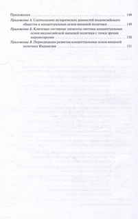 Концептуальные основы внешней политики Индонезии: Монография 3