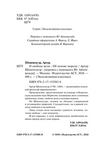 О свободе воли. Об основе морали 4