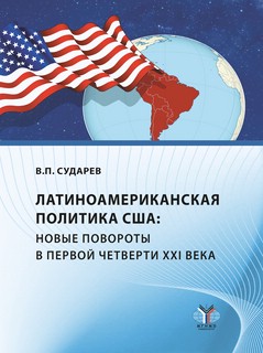 Латиноамериканская политика США: новые повороты в первой четв...
