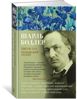 Цветы зла. Парижский сплин 7