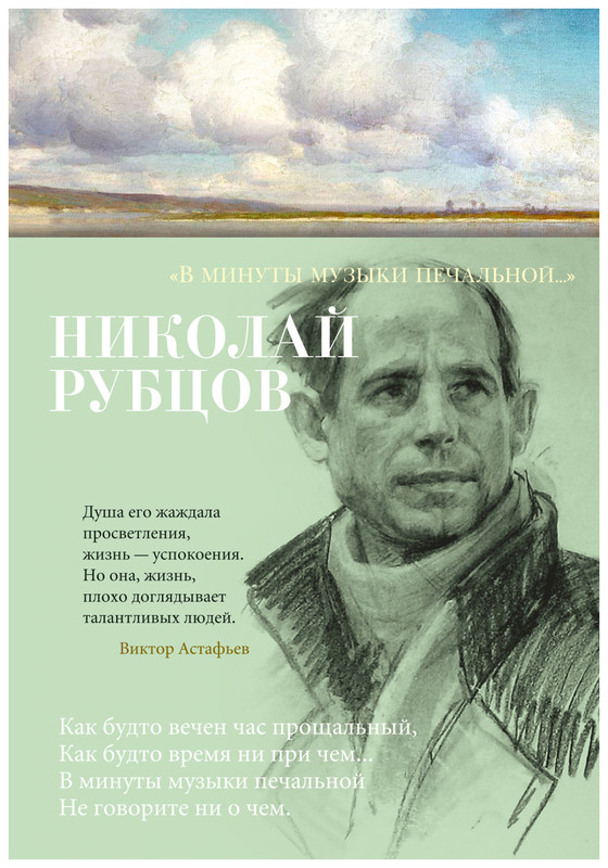 В минуты музыки печальной...