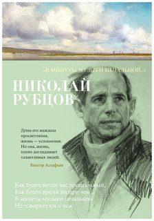 В минуты музыки печальной... 1