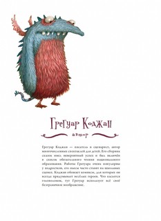 Большая книга невероятных монстров 7