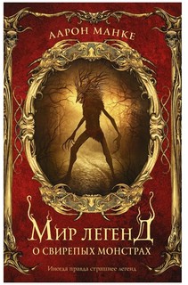 Мир легенд о свирепых монстрах 1