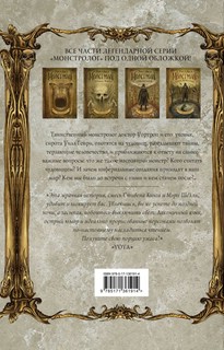 Монстролог. Все жуткие истории 2