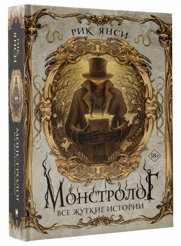 Монстролог. Все жуткие истории