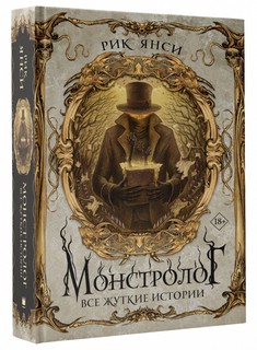 Монстролог. Все жуткие истории 1