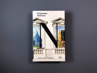 Ада, или Отрада 5