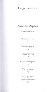 Ада, или Отрада 3