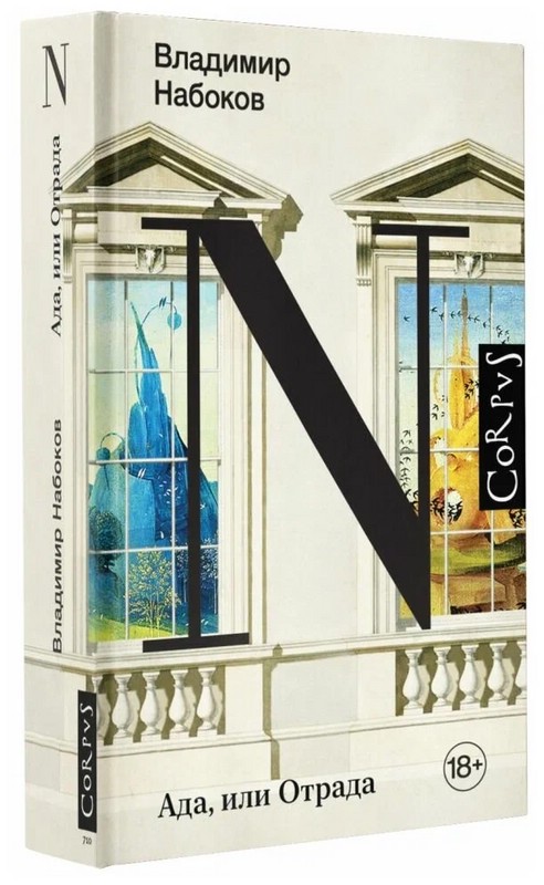 Ада, или Отрада