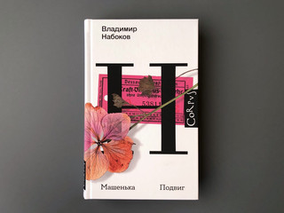 Машенька. Подвиг 2