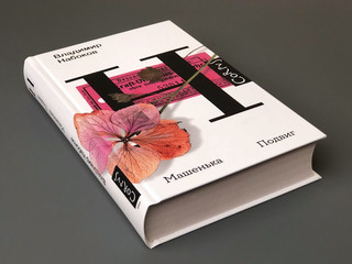 Машенька. Подвиг 3