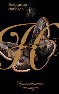 Приглашение на казнь 1