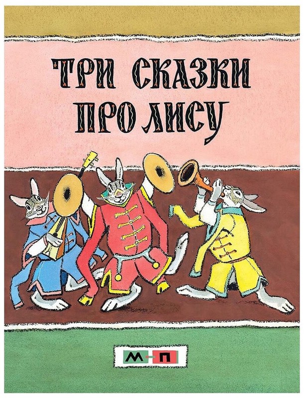 Три сказки про лису