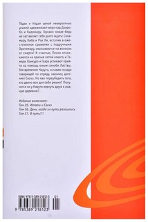 Naruto. Наруто. Книга 9. День, когда их пути разошлись 7