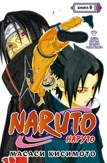 Naruto. Наруто. Книга 9. День, когда их пути разошлись 1