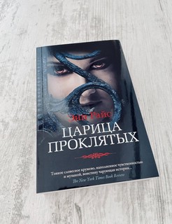 Царица Проклятых (мягкая обложка) 2