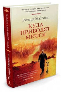 Куда приводят мечты 1