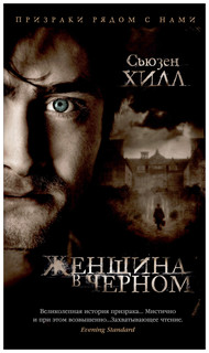 Женщина в черном 1