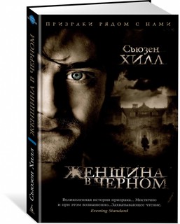 Женщина в черном 2