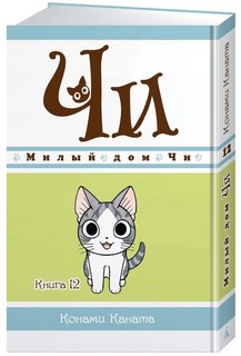 Милый дом Чи. Книга 12 2