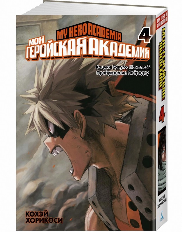 Моя геройская академия. Книга 4