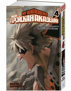 Моя геройская академия. Книга 4